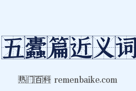 五蠹篇近义词是什么意思的图片